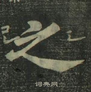 姜立纲四体千字文中之的写法