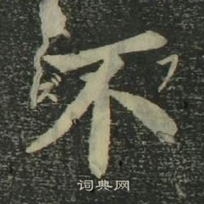 姜立纲四体千字文中不的写法