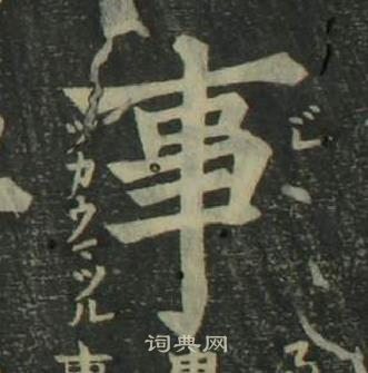 姜立纲四体千字文中事的写法