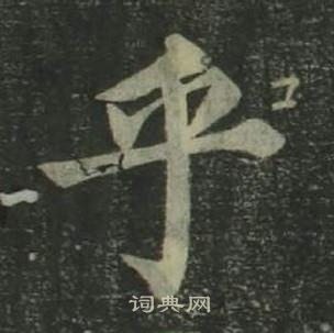 姜立纲四体千字文中乎的写法