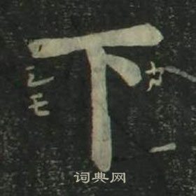 姜立纲四体千字文中下的写法