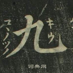 姜立纲四体千字文中九的写法