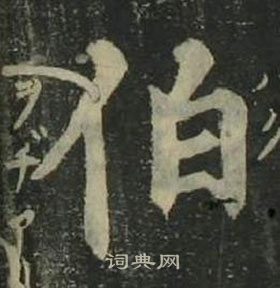 姜立纲四体千字文中伯的写法