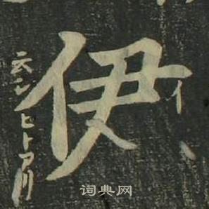 姜立纲四体千字文中伊的写法