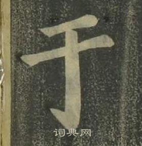 姜立纲四体千字文中于的写法