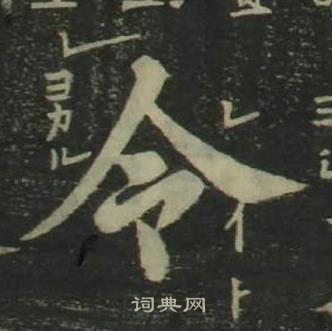 姜立纲四体千字文中令的写法