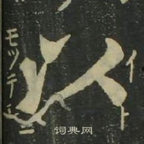 姜立纲四体千字文中以的写法