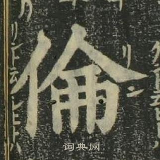 姜立纲四体千字文中倫的写法