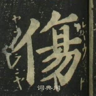 姜立纲四体千字文中傷的写法