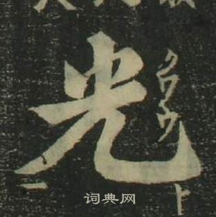 姜立纲四体千字文中光的写法