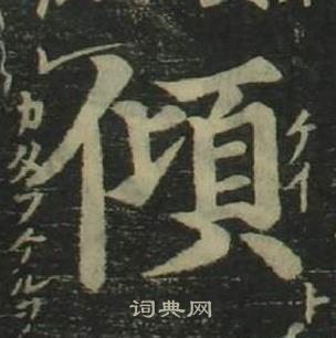 姜立纲四体千字文中傾的写法