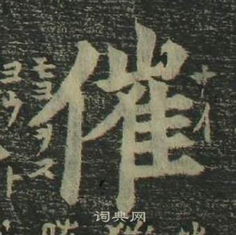 姜立纲四体千字文中催的写法