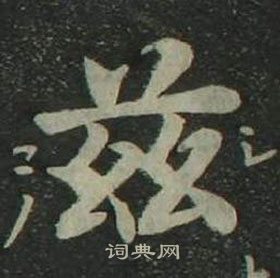 姜立纲四体千字文中兹的写法