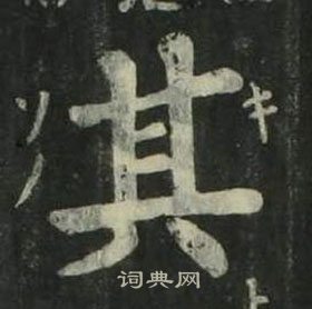 姜立纲四体千字文中其的写法
