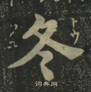 姜立纲四体千字文中冬的写法