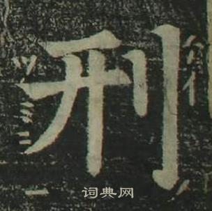 姜立纲四体千字文中刑的写法