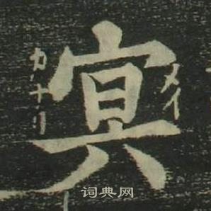 姜立纲四体千字文中冥的写法
