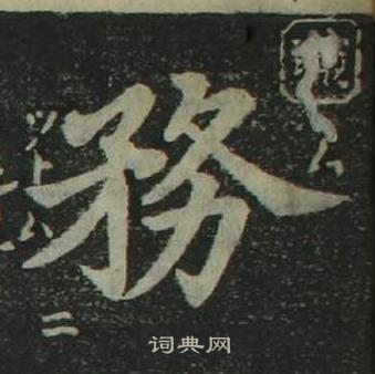 姜立纲四体千字文中務的写法