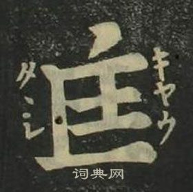姜立纲四体千字文中匡的写法