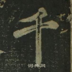 姜立纲四体千字文中千的写法