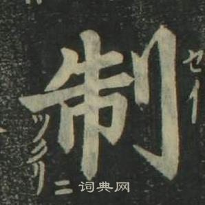 姜立纲四体千字文中制的写法