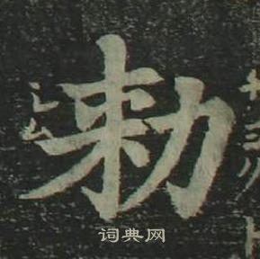 姜立纲四体千字文中勑的写法
