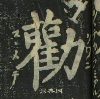 姜立纲四体千字文中勸的写法