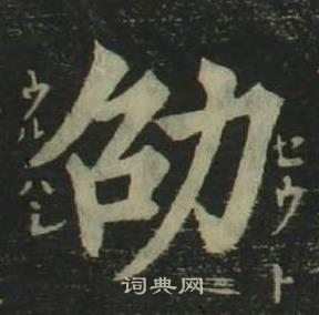 姜立纲四体千字文中劭的写法