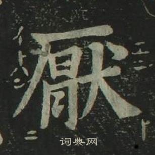 姜立纲四体千字文中厭的写法