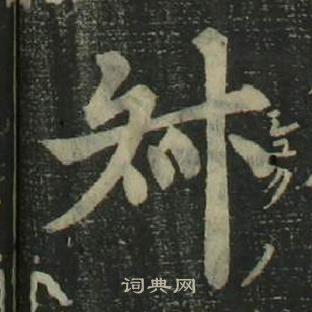 姜立纲四体千字文中叔的写法