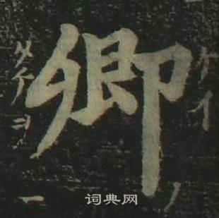 姜立纲四体千字文中卿的写法