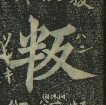 姜立纲四体千字文中叛的写法