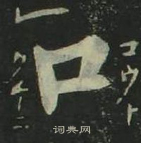 姜立纲四体千字文中口的写法