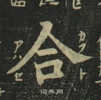姜立纲四体千字文中合的写法