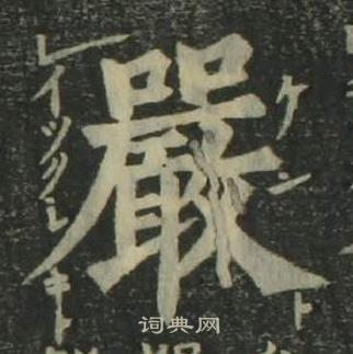 姜立纲四体千字文中嚴的写法