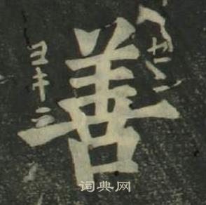 姜立纲四体千字文中善的写法