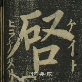 姜立纲四体千字文中啓的写法