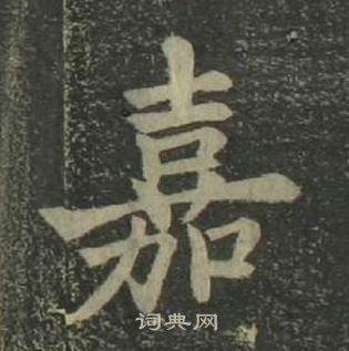 姜立纲四体千字文中嘉的写法