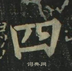 姜立纲四体千字文中四的写法