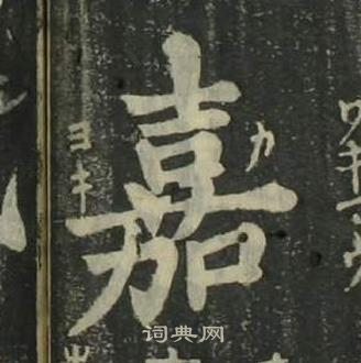 姜立纲四体千字文中嘉的写法