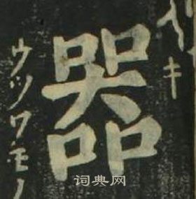姜立纲四体千字文中器的写法