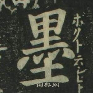 姜立纲四体千字文中墨的写法