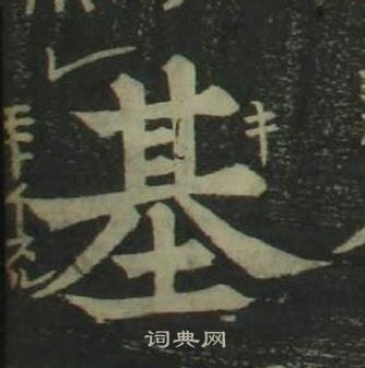 姜立纲四体千字文中基的写法