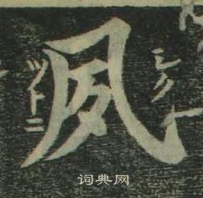 姜立纲四体千字文中夙的写法