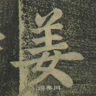 姜立纲四体千字文中姜的写法