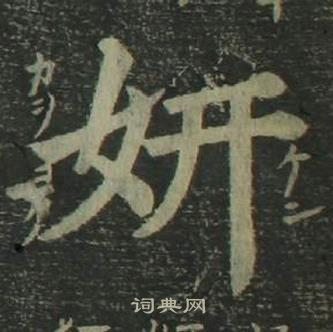 姜立纲四体千字文中妍的写法