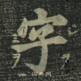 姜立纲四体千字文中字的写法