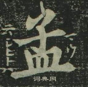 姜立纲四体千字文中孟的写法