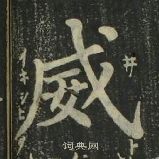 姜立纲四体千字文中威的写法