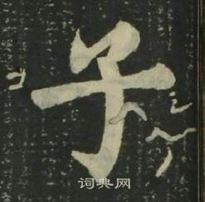 姜立纲四体千字文中子的写法